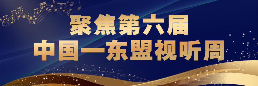 聚焦第六屆中國—東盟視聽周